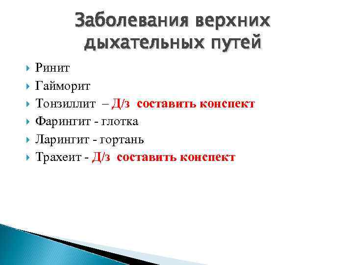Заболевания верхних дыхательных путей Ринит Гайморит Тонзиллит – Д/з составить конспект Фарингит - глотка