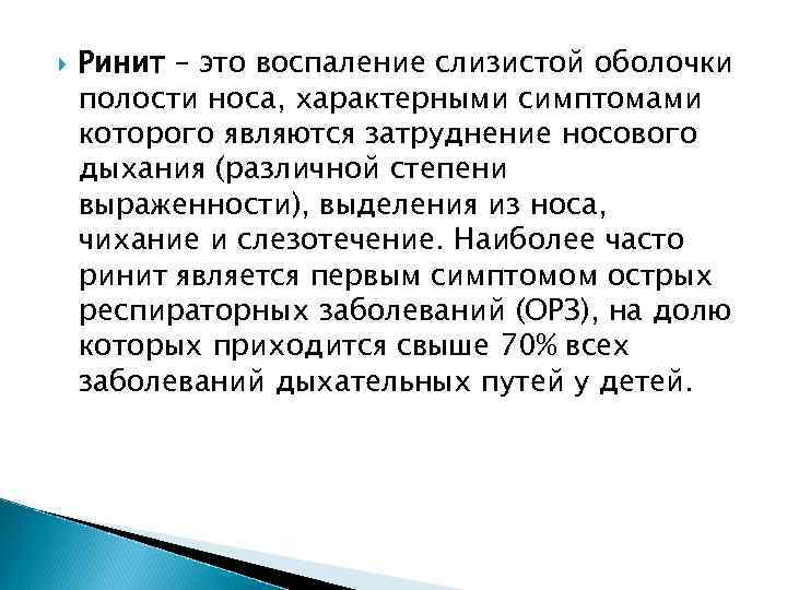  Ринит – это воспаление слизистой оболочки полости носа, характерными симптомами которого являются затруднение