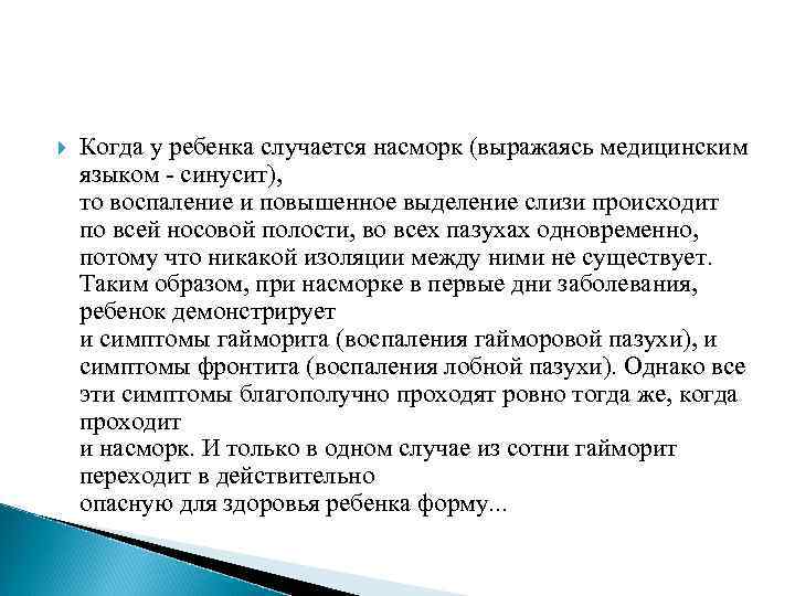  Когда у ребенка случается насморк (выражаясь медицинским языком - синусит), то воспаление и