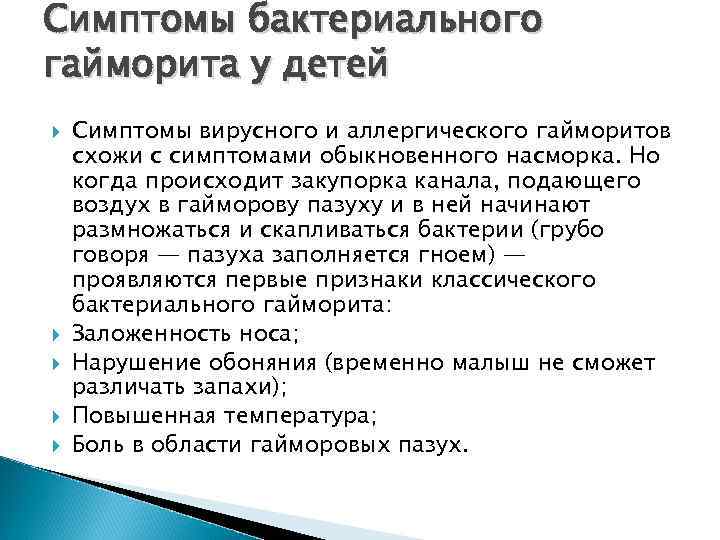 Симптомы бактериального гайморита у детей Симптомы вирусного и аллергического гайморитов схожи с симптомами обыкновенного