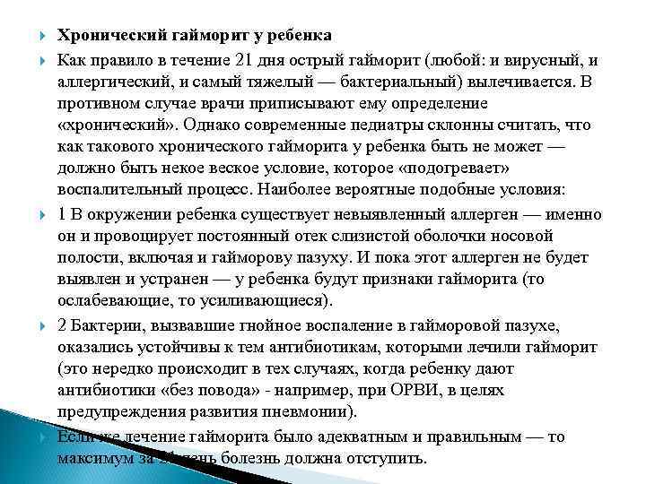  Хронический гайморит у ребенка Как правило в течение 21 дня острый гайморит (любой: