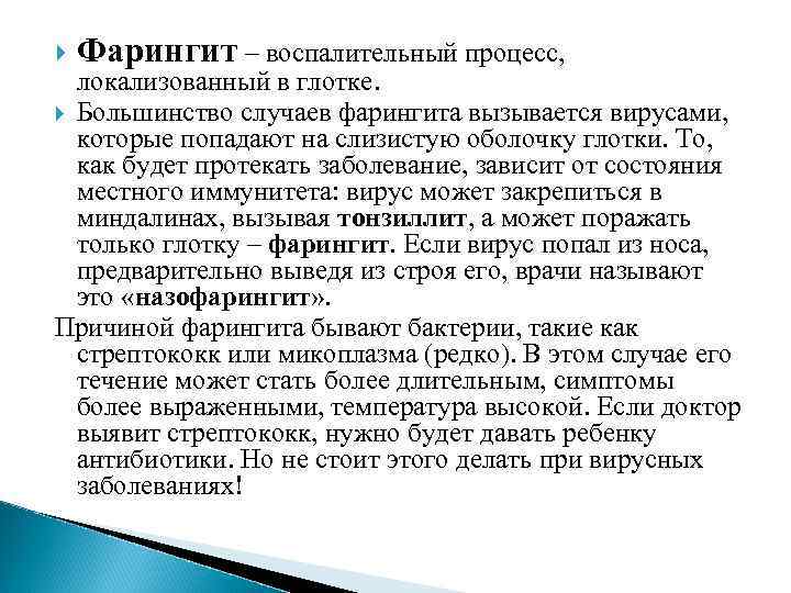  Фарингит – воспалительный процесс, локализованный в глотке. Большинство случаев фарингита вызывается вирусами, которые