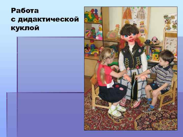 Работа с дидактической куклой 