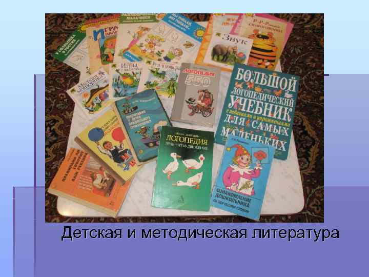 Детская и методическая литература 