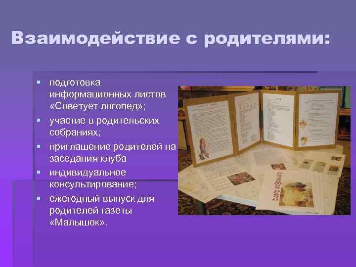Взаимодействие с родителями: § подготовка информационных листов «Советует логопед» ; § участие в родительских