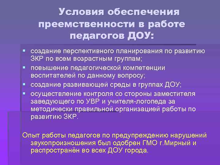 Условия обеспечения преемственности в работе педагогов ДОУ: § создание перспективного планирования по развитию ЗКР