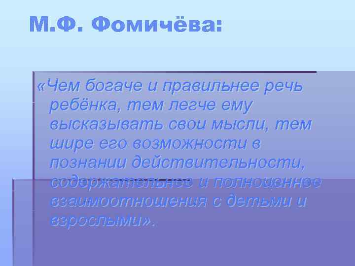 М. Ф. Фомичёва: «Чем богаче и правильнее речь ребёнка, тем легче ему высказывать свои