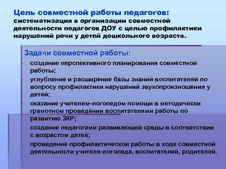 Цель совместной работы педагогов: систематизация в организации совместной деятельности педагогов ДОУ с целью профилактики