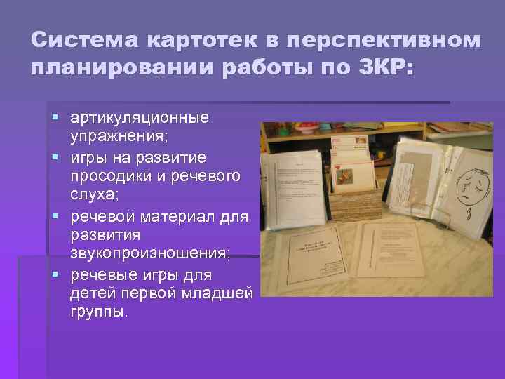 Система картотек в перспективном планировании работы по ЗКР: § артикуляционные упражнения; § игры на