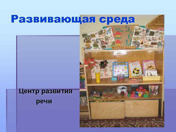 Развивающая среда Центр развития речи 
