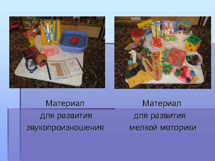 Материал для развития звукопроизношения Материал для развития мелкой моторики 
