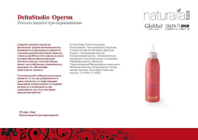 Delta. Studio Operon Лосьон защита при окрашивании Содержит комплекс сернистых аминокислот (сернистые аминокислоты, входящие