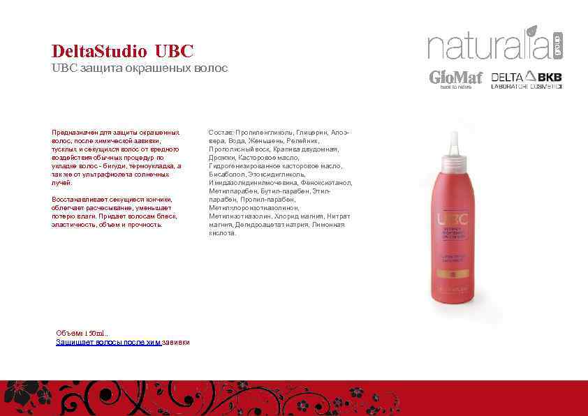 Delta. Studio UBC защита окрашеных волос Предназначен для защиты окрашенных волос, после химической завивки,