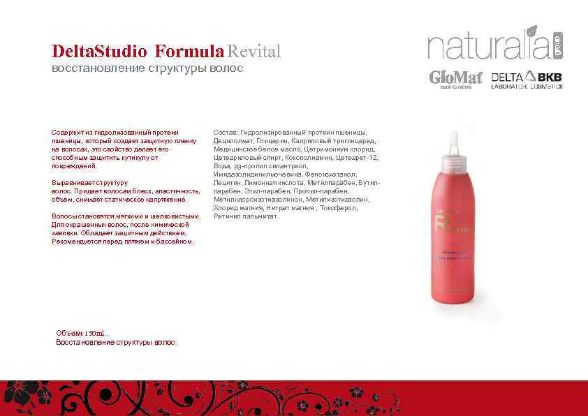 Delta. Studio Formula Revital восстановление структуры волос Содержит из гидролизованный протеин пшеницы, который создает