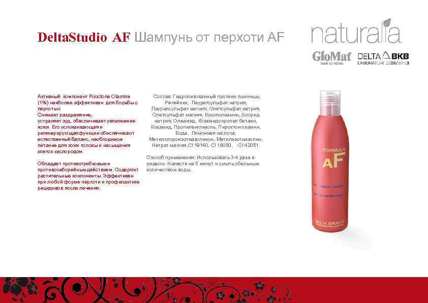 Delta. Studio AF Шампунь от перхоти AF Активный компонент Piroctone Olamine (1%) наиболее эффективен