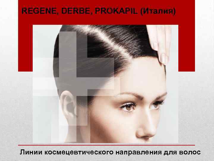 REGENE, DERBE, PROKAPIL (Италия) Линии космецевтического направления для волос 