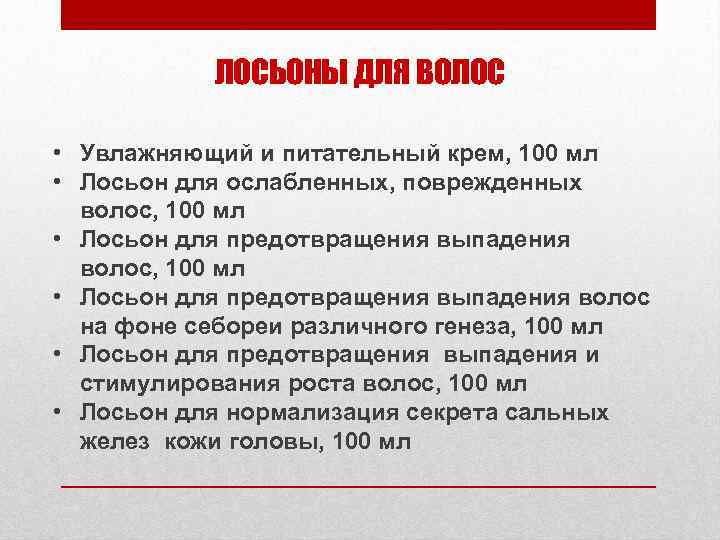 ЛОСЬОНЫ ДЛЯ ВОЛОС • Увлажняющий и питательный крем, 100 мл • Лосьон для ослабленных,