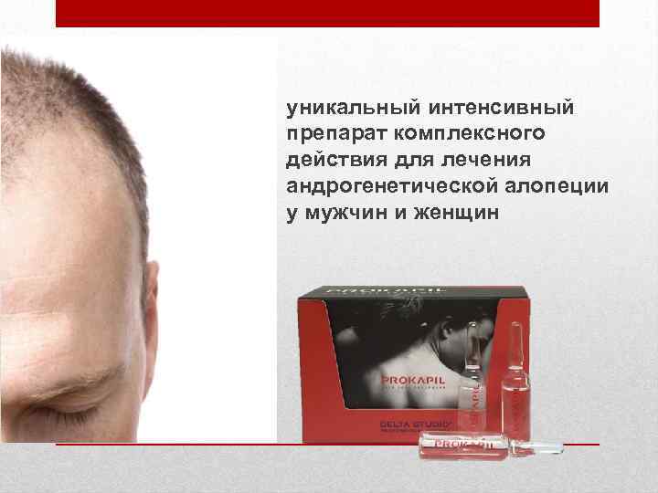 уникальный интенсивный препарат комплексного действия для лечения андрогенетической алопеции у мужчин и женщин 