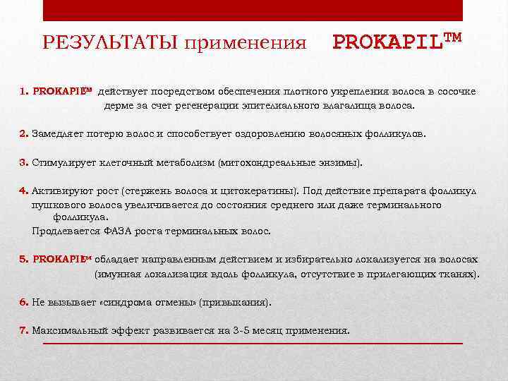 РЕЗУЛЬТАТЫ применения PROKAPILTM TM 1. PROKAPIL действует посредством обеспечения плотного укрепления волоса в сосочке