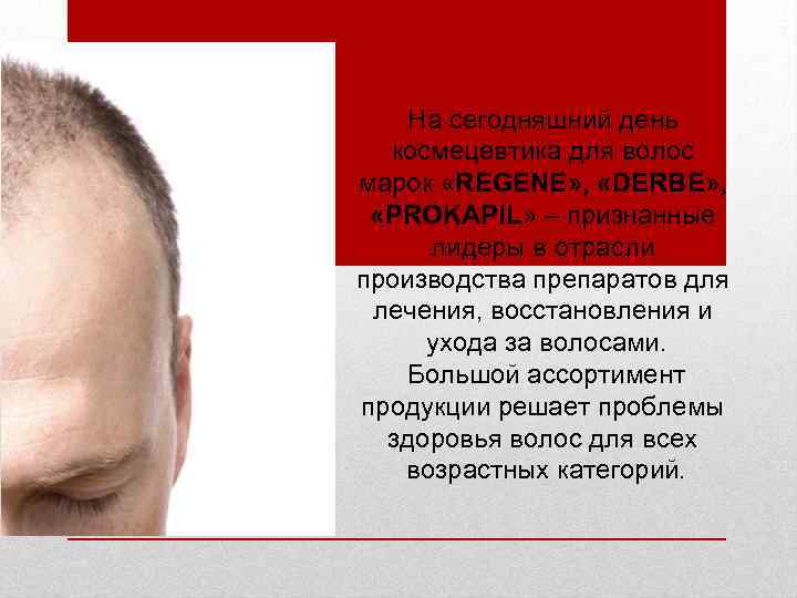 На сегодняшний день космецевтика для волос марок «REGENE» , «DERBE» , «PROKAPIL» – признанные