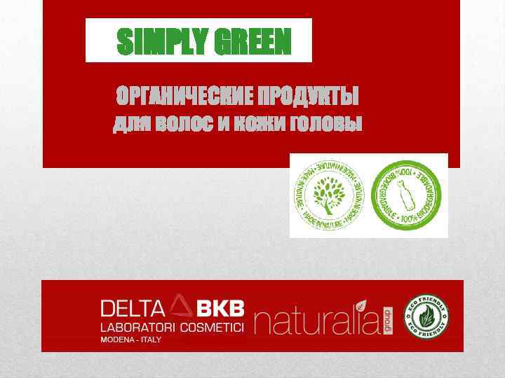 SIMPLY GREEN ОРГАНИЧЕСКИЕ ПРОДУКТЫ для волос и кожи головы 