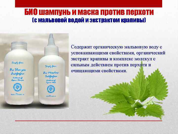 БИО шампунь и маска против перхоти (с мальвовой водой и экстрактом крапивы) • Содержит