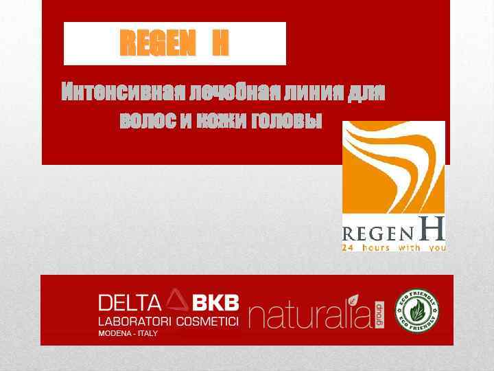 REGEN H Интенсивная лечебная линия для волос и кожи головы 