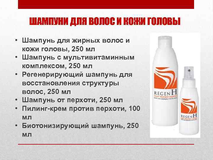 ШАМПУНИ ДЛЯ ВОЛОС И КОЖИ ГОЛОВЫ • Шампунь для жирных волос и кожи головы,