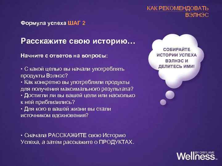 КАК РЕКОМЕНДОВАТЬ ВЭЛНЭС Формула успеха ШАГ 2 Расскажите свою историю… Начните с ответов на