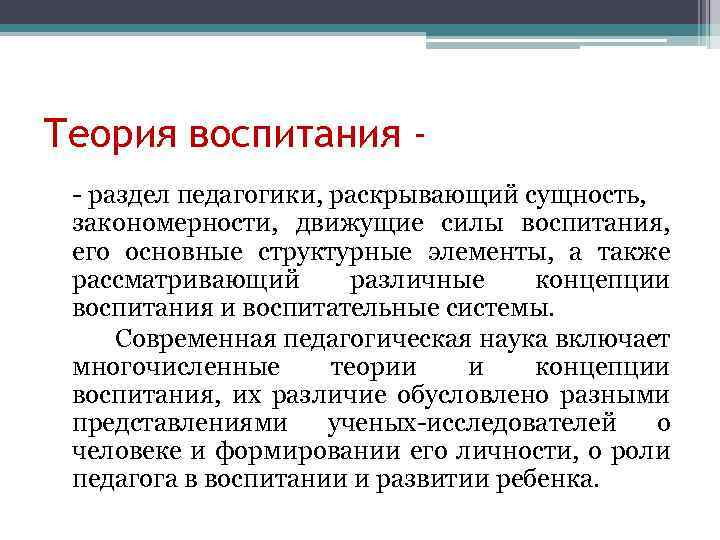 Теория воспитания - раздел педагогики, раскрывающий сущность, закономерности, движущие силы воспитания, его основные структурные