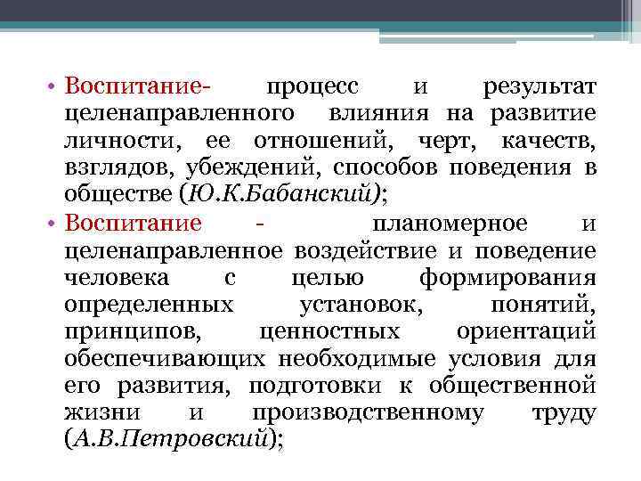  • Воспитаниепроцесс и результат целенаправленного влияния на развитие личности, ее отношений, черт, качеств,