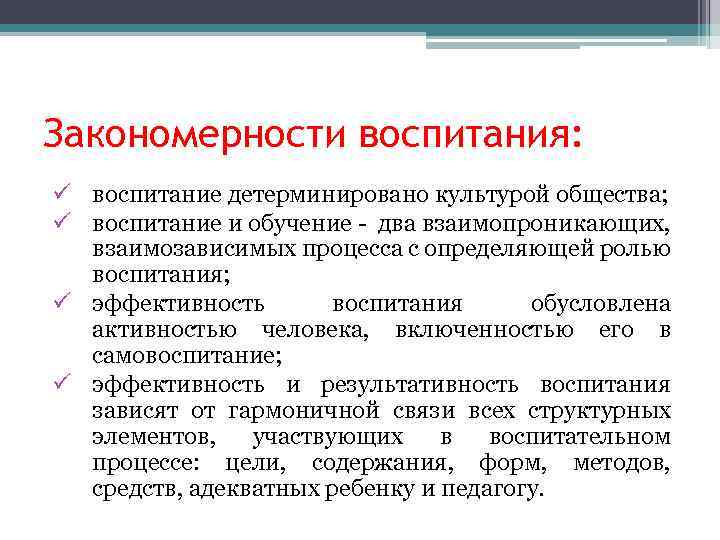 Закономерности воспитания: ü воспитание детерминировано культурой общества; ü воспитание и обучение - два взаимопроникающих,