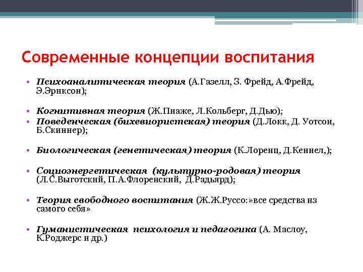Современные концепции воспитания • Психоаналитическая теория (А. Газелл, З. Фрейд, А. Фрейд, Э. Эриксон);