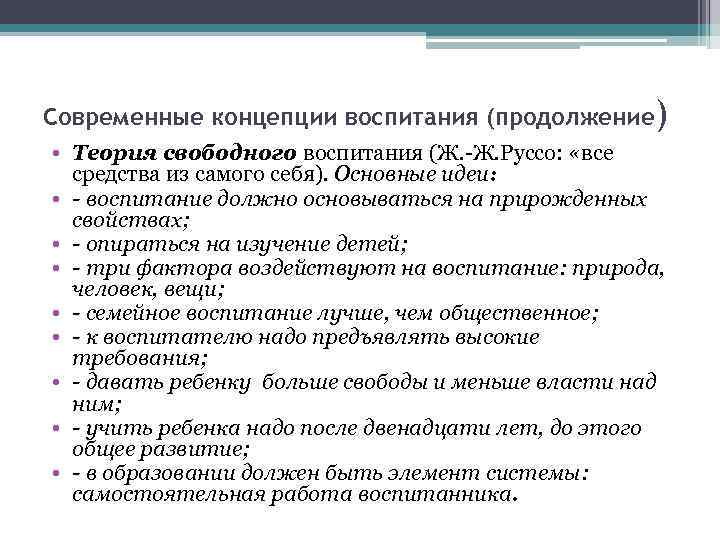 Современные концепции воспитания (продолжение) • Теория свободного воспитания (Ж. -Ж. Руссо: «все средства из