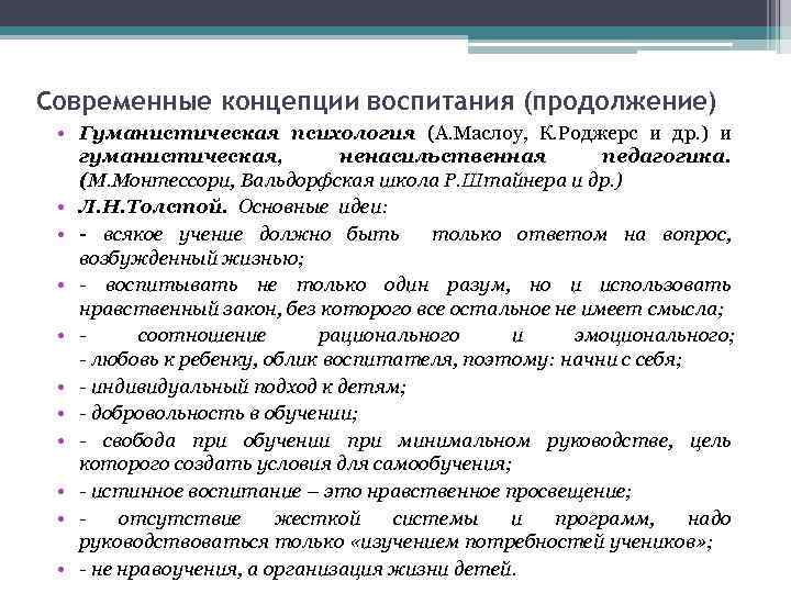 Современные концепции воспитания (продолжение) • Гуманистическая психология (А. Маслоу, К. Роджерс и др. )