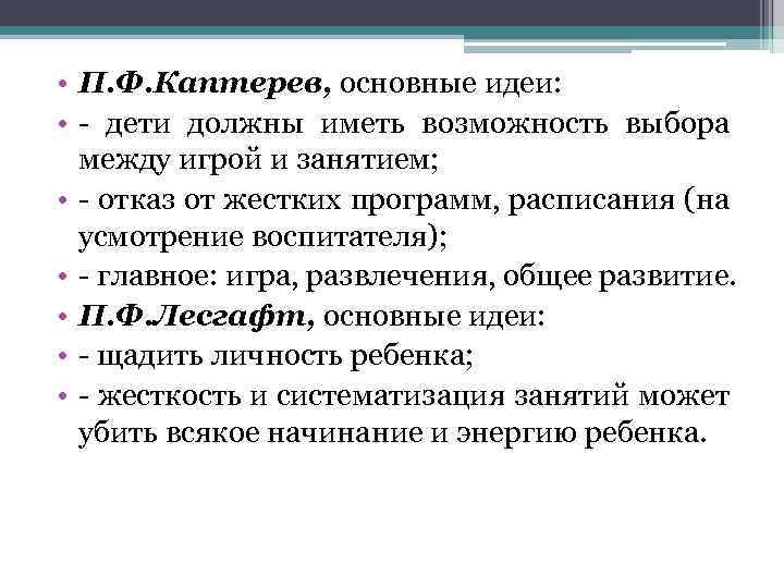  • П. Ф. Каптерев, основные идеи: • - дети должны иметь возможность выбора