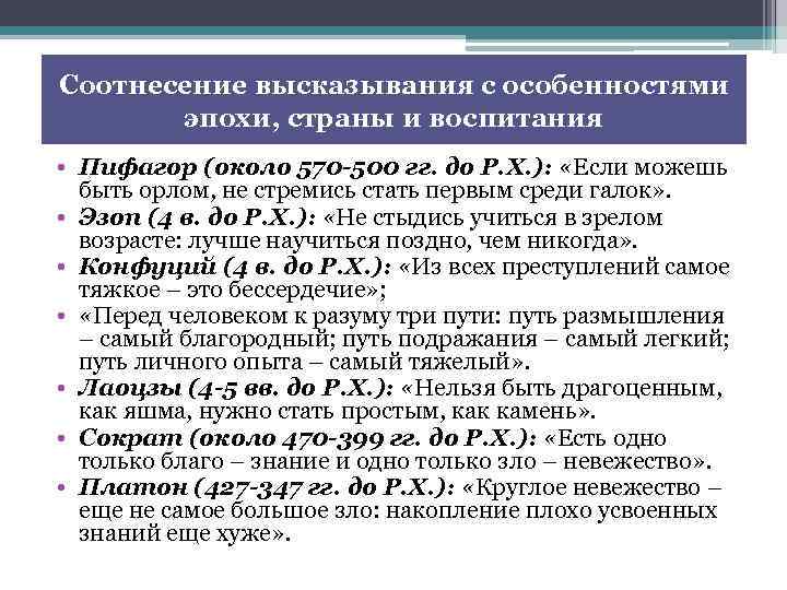 Соотнесение высказывания с особенностями эпохи, страны и воспитания • Пифагор (около 570 -500 гг.