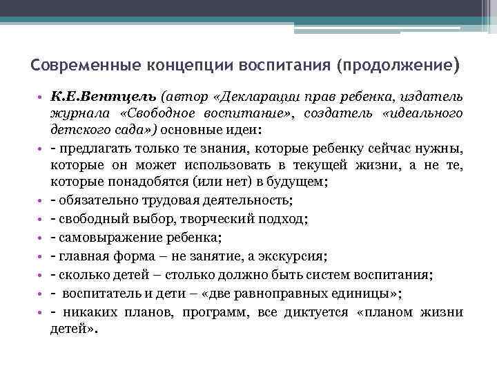 Современные концепции воспитания (продолжение) • К. Е. Вентцель (автор «Декларации прав ребенка, издатель журнала