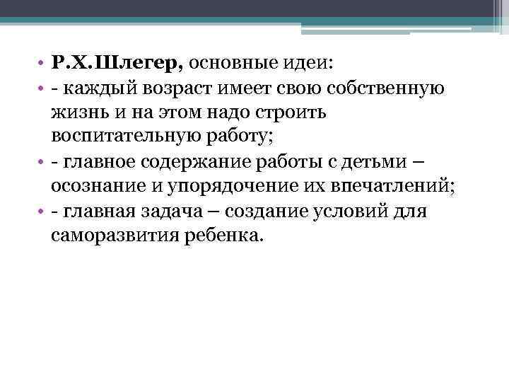  • Р. Х. Шлегер, основные идеи: • - каждый возраст имеет свою собственную