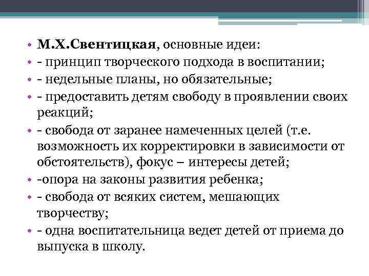  • • М. Х. Свентицкая, основные идеи: - принцип творческого подхода в воспитании;