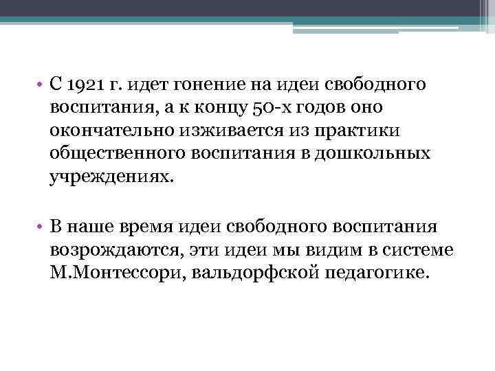  • С 1921 г. идет гонение на идеи свободного воспитания, а к концу