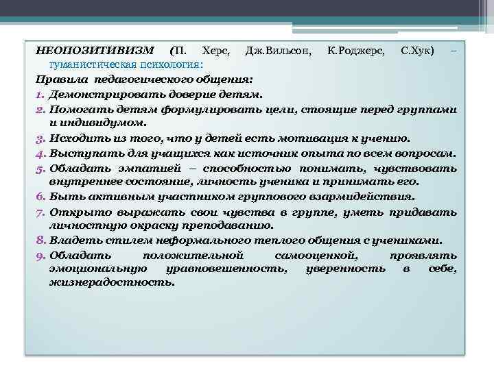 НЕОПОЗИТИВИЗМ (П. Херс, Дж. Вильсон, К. Роджерс, С. Хук) – гуманистическая психология: Правила педагогического