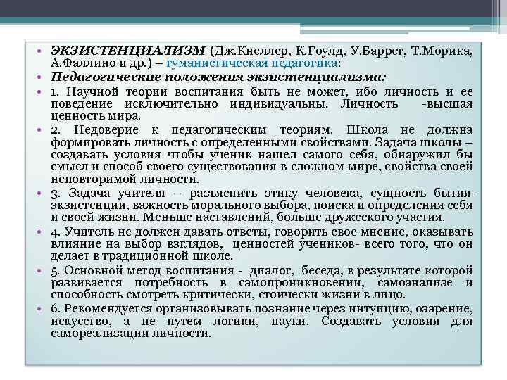  • ЭКЗИСТЕНЦИАЛИЗМ (Дж. Кнеллер, К. Гоулд, У. Баррет, Т. Морика, А. Фаллино и