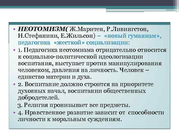  • НЕОТОМИЗМ( Ж. Маритен, Р. Ливингстон, Современные зарубежные педагогические Н. Стефанини, Е. Жильсон)