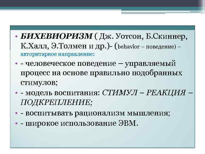 Современные зарубежные педагогические • БИХЕВИОРИЗМ ( Дж. Уотсон, Б. Скиннер, концепции (продолжение) К. Халл,