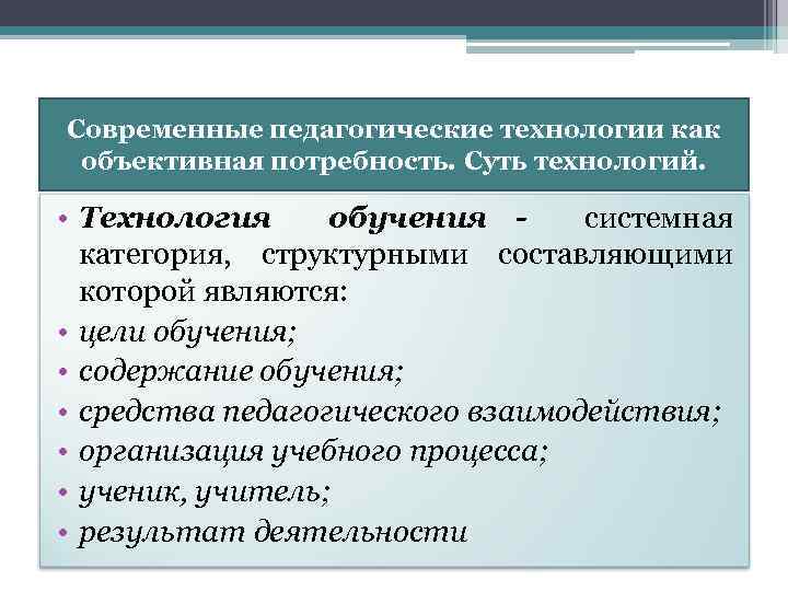 Современные педагогические технологии как объективная потребность. Суть технологий. • Технология обучения системная категория, структурными