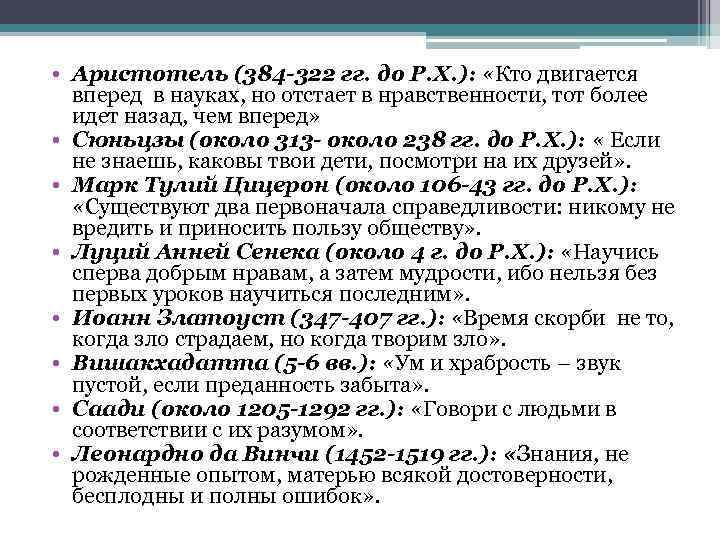  • Аристотель (384 -322 гг. до Р. Х. ): «Кто двигается вперед в