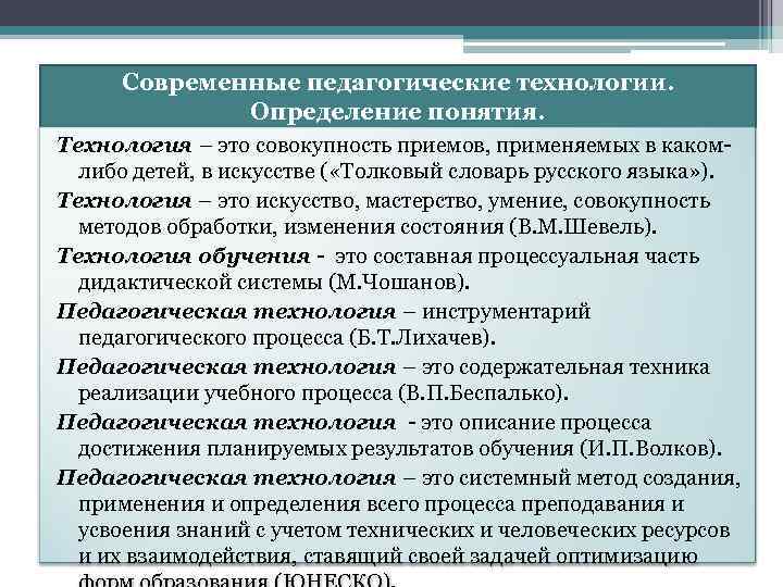 Современные педагогические технологии. Определение понятия. Технология – это совокупность приемов, применяемых в какомлибо детей,