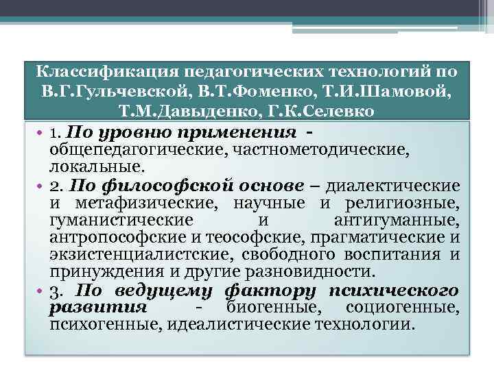 Классификация педагогических технологий по В. Г. Гульчевской, В. Т. Фоменко, Т. И. Шамовой, Т.