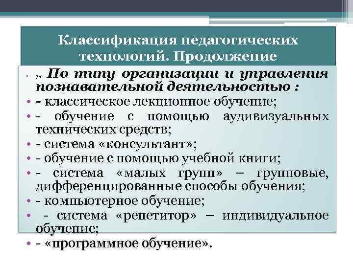  • • • Классификация педагогических технологий. Продолжение. По типу организации и управления познавательной